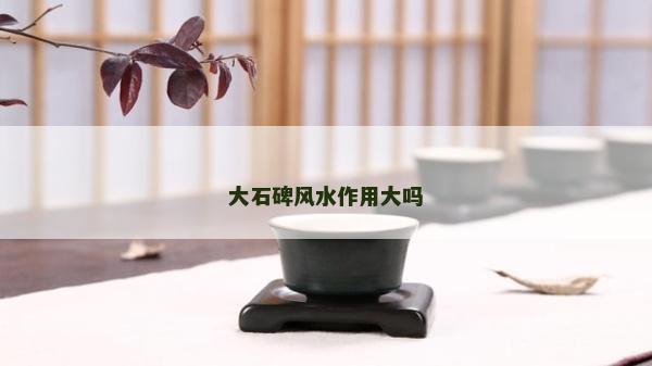 大石碑風水作用大嗎