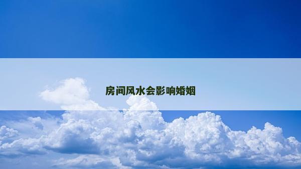 房間風水會影響婚姻