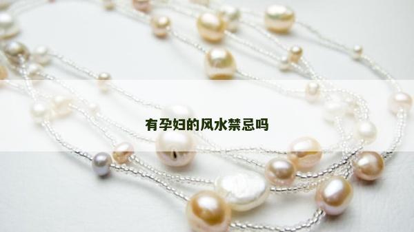 有孕婦的風水禁忌嗎