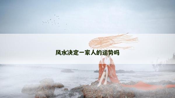 風水決定一家人的運勢嗎