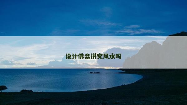 設計佛龕講究風水嗎