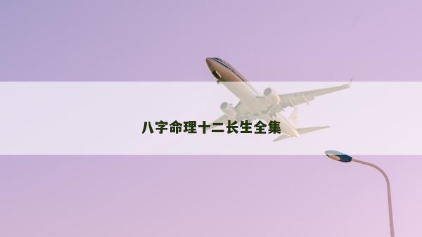 八字命理十二長生全集