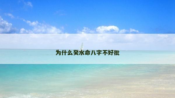 為什么癸水命八字不好批