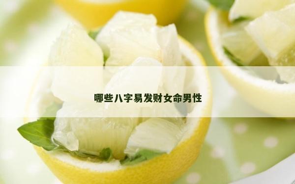 哪些八字易發(fā)財(cái)女命男性