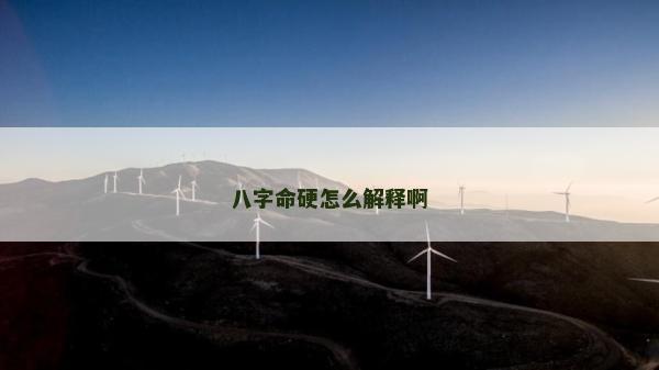 八字命硬怎么解釋啊