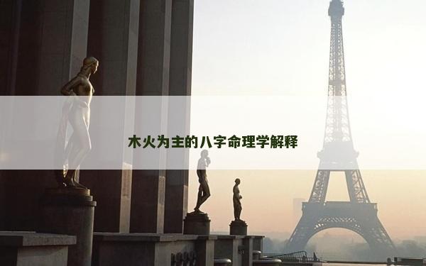 木火為主的八字命理學解釋