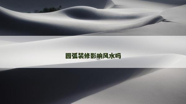 圓弧裝修影響風水嗎