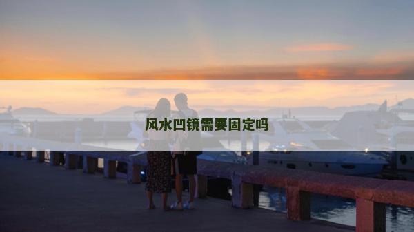 風水凹鏡需要固定嗎