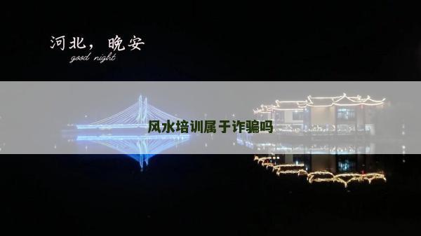 風水培訓屬于詐騙嗎