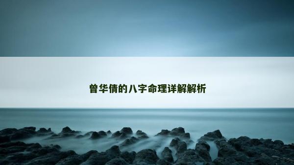 曾華倩的八字命理詳解解析
