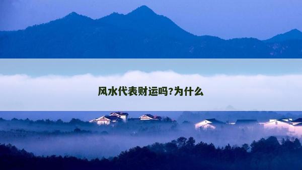 風(fēng)水代表財(cái)運(yùn)嗎?為什么