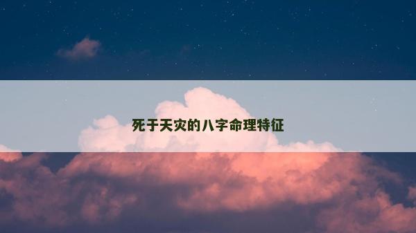 死于天災的八字命理特征
