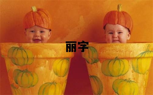 麗字五行屬什么 麗字取名寓意女孩