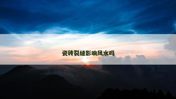 瓷磚裂縫影響風水嗎