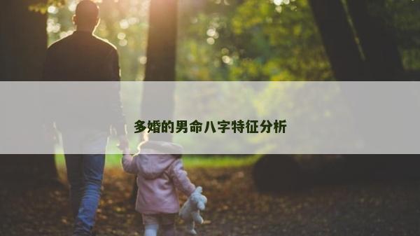 多婚的男命八字特征分析