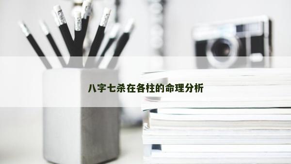 八字七殺在各柱的命理分析