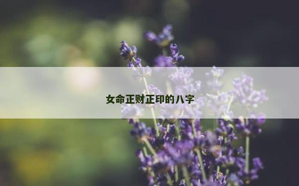 女命正財正印的八字