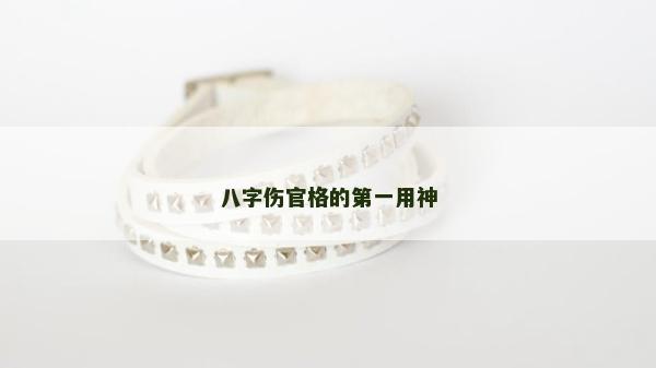 八字傷官格的第一用神