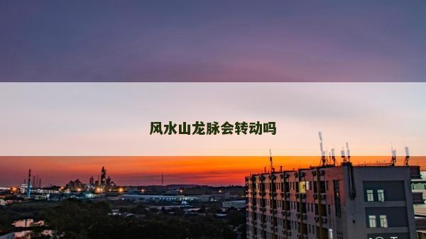 風水山龍脈會轉動嗎