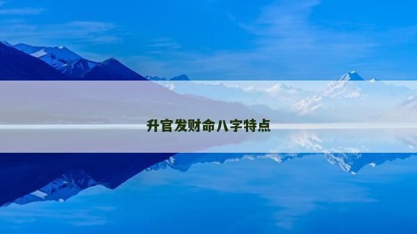 升官發財命八字特點