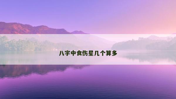 八字中食傷星幾個算多
