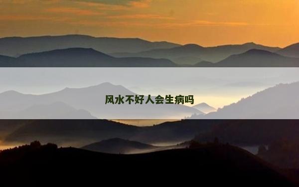 風水不好人會生病嗎
