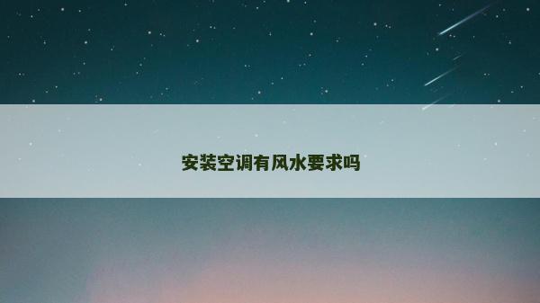 安裝空調有風水要求嗎