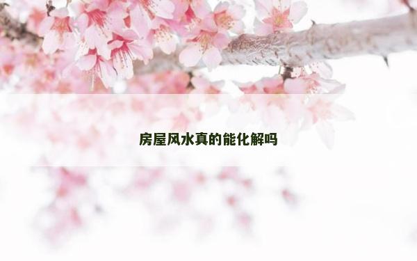 房屋風水真的能化解嗎