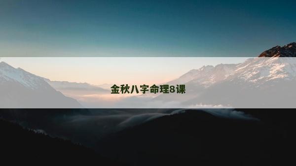 金秋八字命理8課