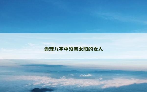 命理八字中沒有太陽的女人