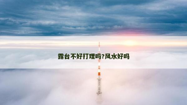 露臺不好打理嗎?風水好嗎