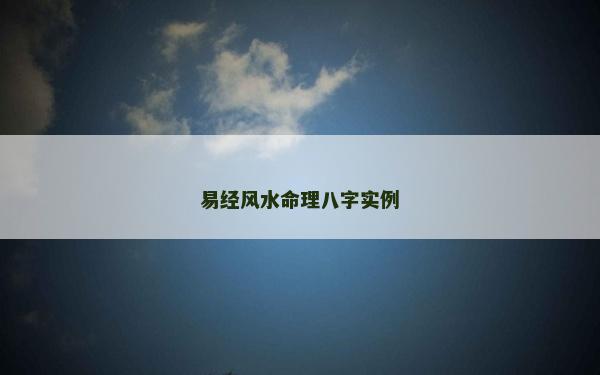 易經風水命理八字實例