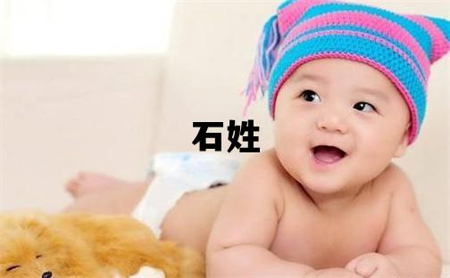 石姓有智慧才氣的男孩名字