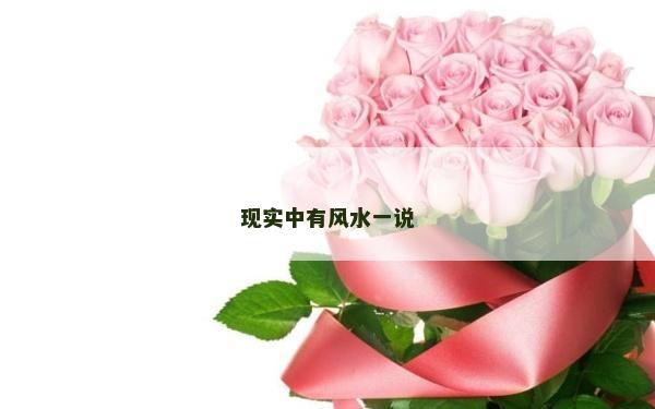 現實中有風水一說