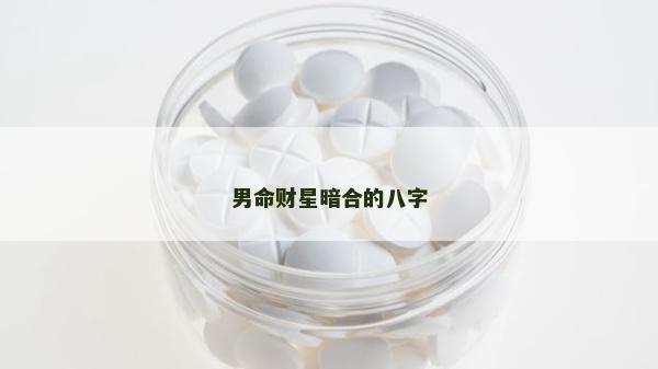 男命財星暗合的八字