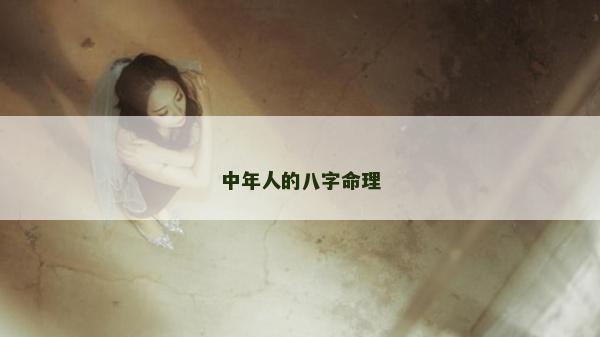 中年人的八字命理