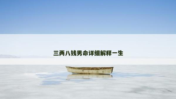 三兩八錢男命詳細解釋一生