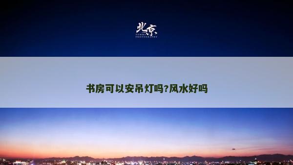 書房可以安吊燈嗎?風(fēng)水好嗎