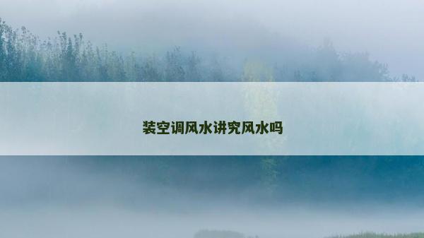裝空調風水講究風水嗎