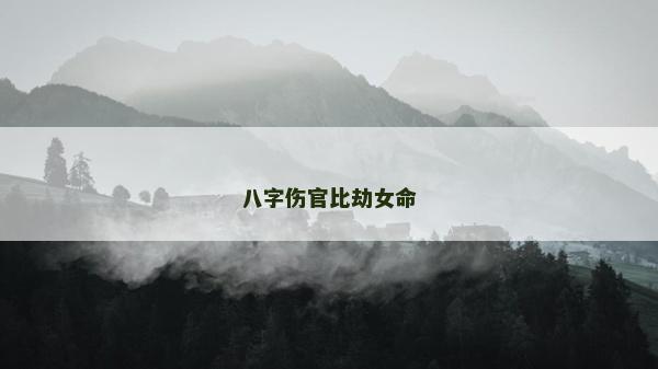 八字傷官比劫女命