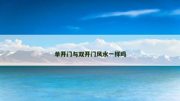 單開門與雙開門風水一樣嗎