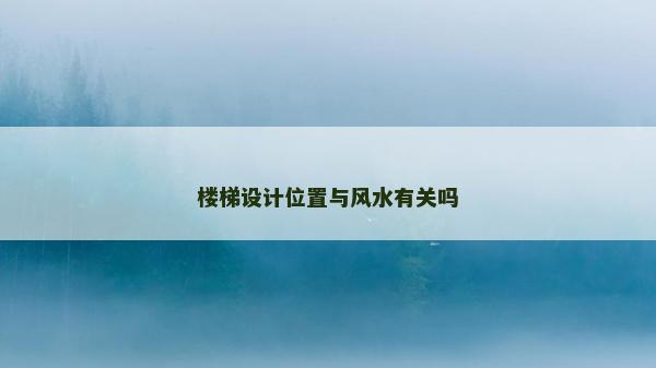 樓梯設計位置與風水有關嗎