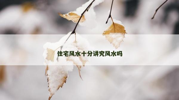 住宅風水十分講究風水嗎