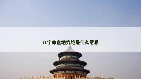 八字命盤地勢絕是什么意思