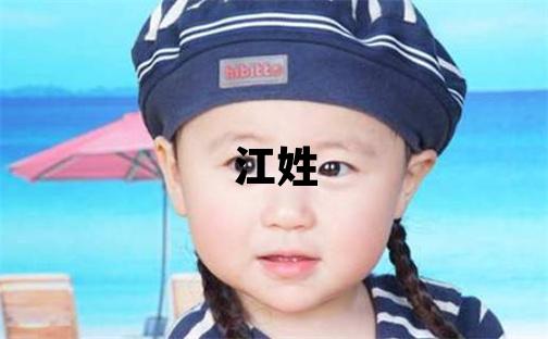 江姓有氣質的男孩名字,取什么名字好