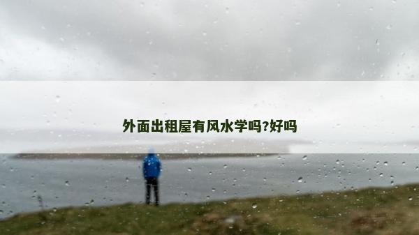 外面出租屋有風水學嗎?好嗎