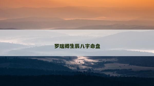 羅瑞卿生辰八字命盤