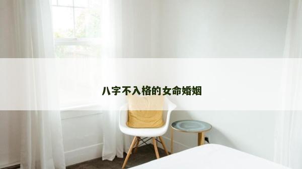 八字不入格的女命婚姻
