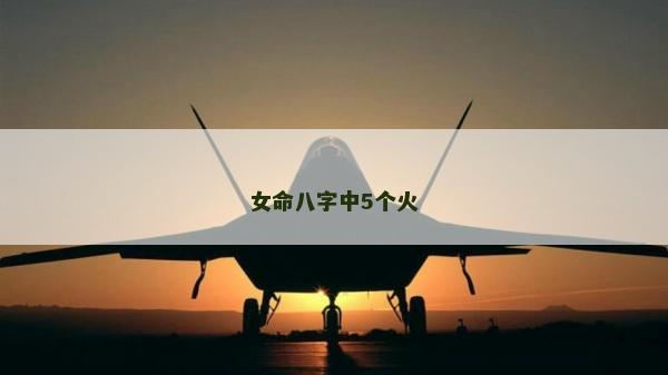 女命八字中5個火