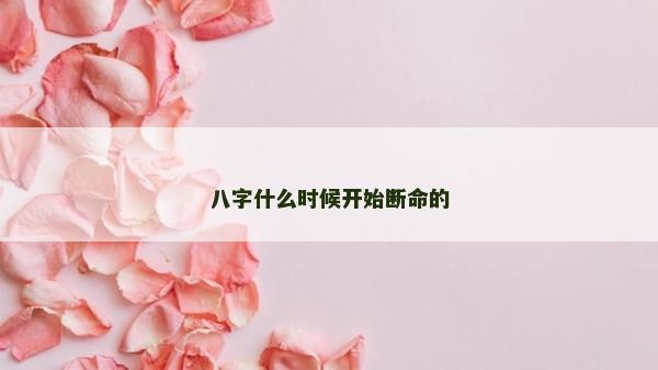 八字什么時候開始斷命的